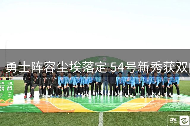 勇士阵容尘埃落定 54号新秀获双向合同席位