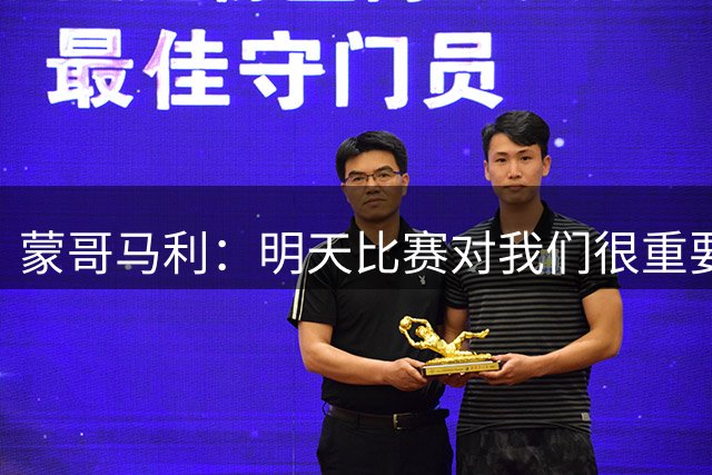 蒙哥马利：明天比赛对我们很重要，非常需要年轻队员展现能力